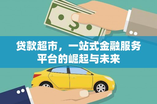永福贷款超市，一站式金融服务平台的崛起与未来