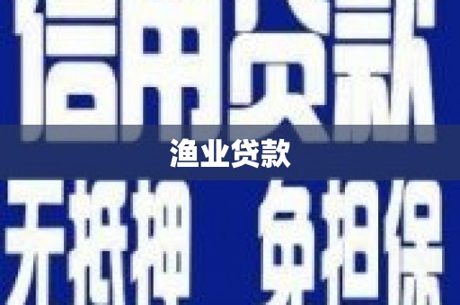 永福渔业贷款