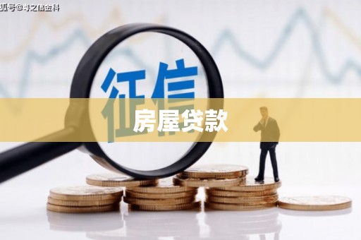 永福房屋贷款