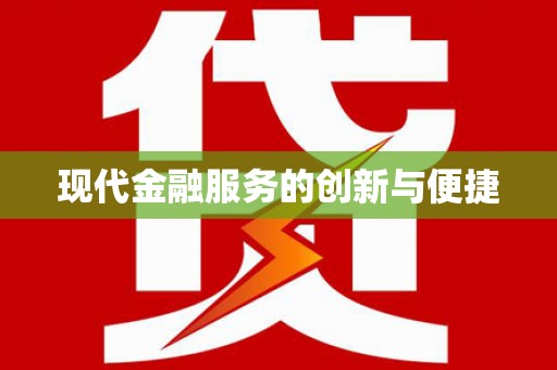 永福现代金融服务的创新与便捷
