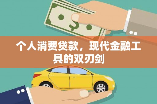 永福个人消费贷款，现代金融工具的双刃剑