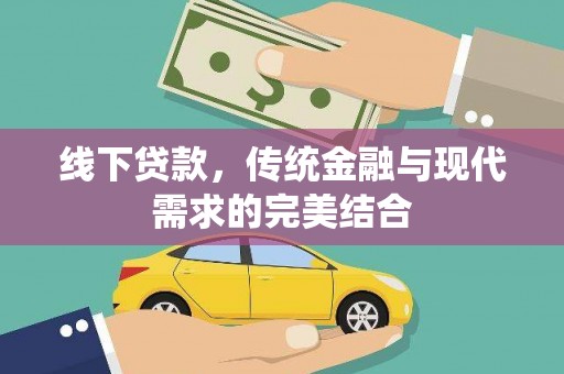 永福线下贷款，传统金融与现代需求的完美结合