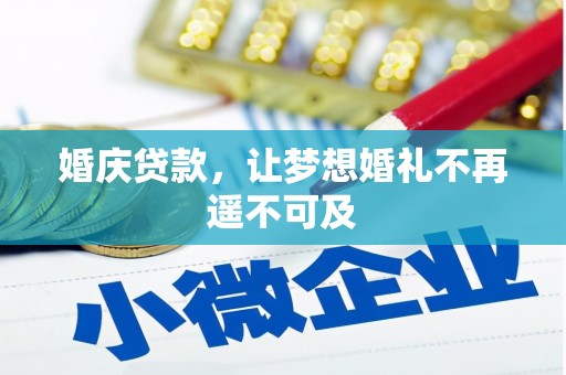 永福婚庆贷款，让梦想婚礼不再遥不可及