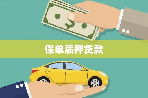 永福保单质押贷款