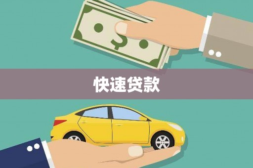 永福快速贷款