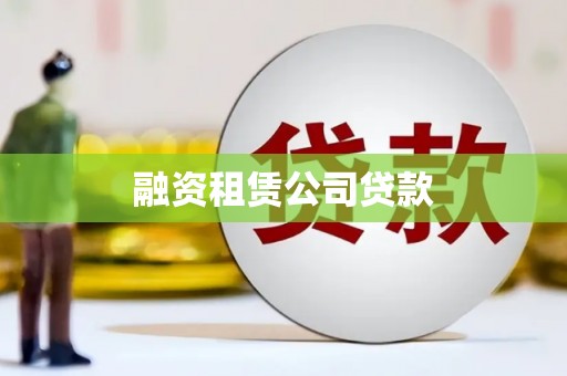 永福融资租赁公司贷款