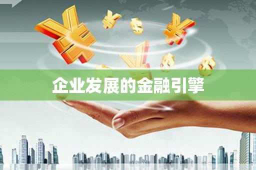 永福企业发展的金融引擎