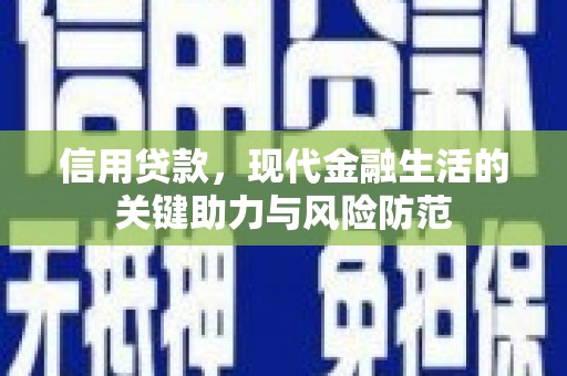 永福信用贷款，现代金融生活的关键助力与风险防范