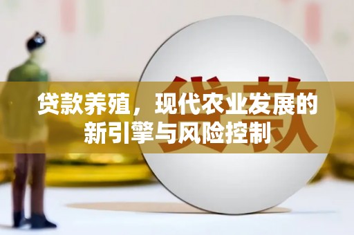 永福贷款养殖，现代农业发展的新引擎与风险控制