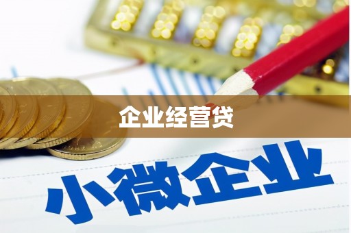 永福企业经营贷