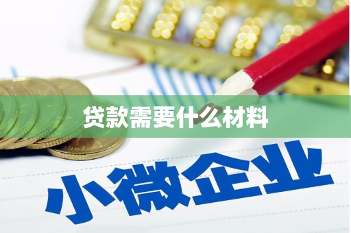 永福贷款需要什么材料