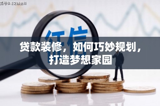 永福贷款装修，如何巧妙规划，打造梦想家园