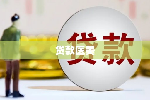 永福贷款医美