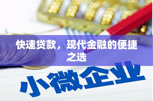 永福快速贷款，现代金融的便捷之选