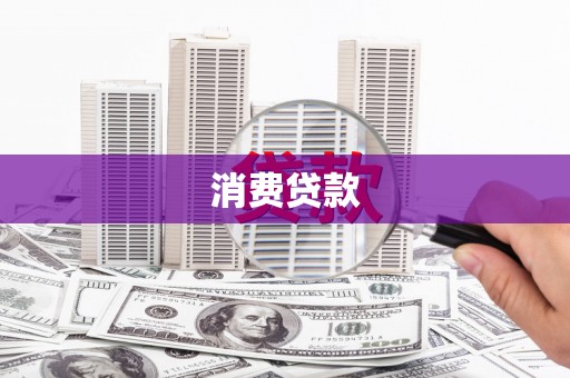 永福消费贷款