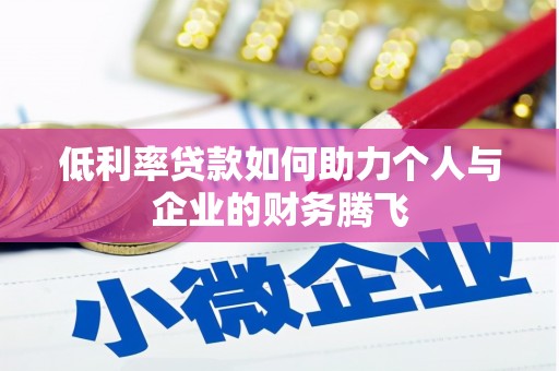永福低利率贷款如何助力个人与企业的财务腾飞