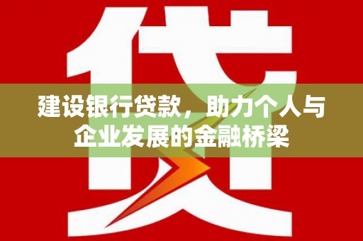 永福建设银行贷款，助力个人与企业发展的金融桥梁