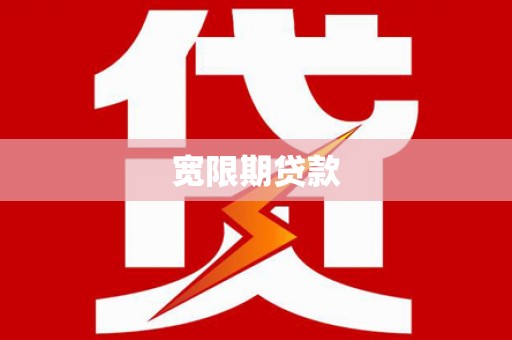 永福宽限期贷款