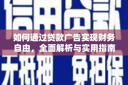 永福如何通过贷款广告实现财务自由，全面解析与实用指南