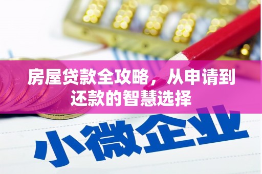 永福房屋贷款全攻略，从申请到还款的智慧选择