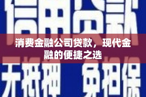 永福消费金融公司贷款，现代金融的便捷之选