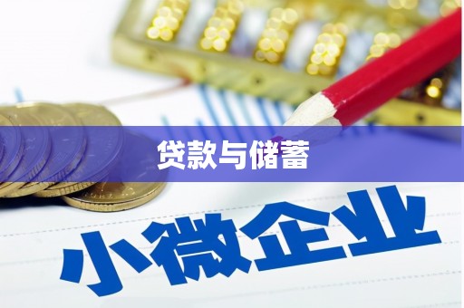 永福贷款与储蓄