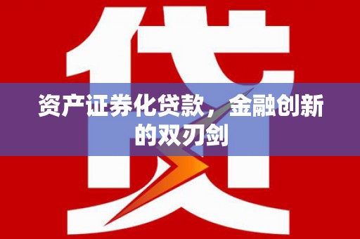 永福资产证券化贷款，金融创新的双刃剑
