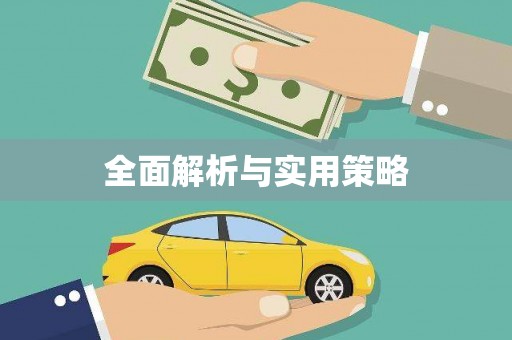 永福全面解析与实用策略