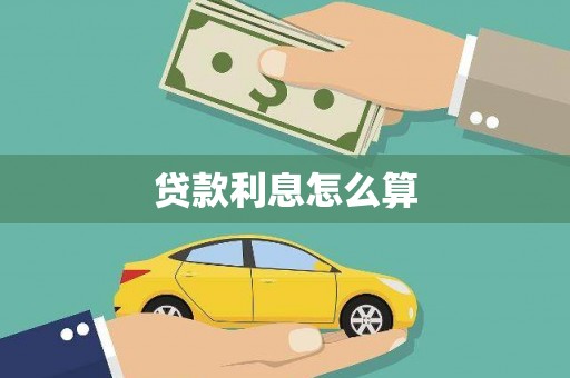 永福贷款利息怎么算