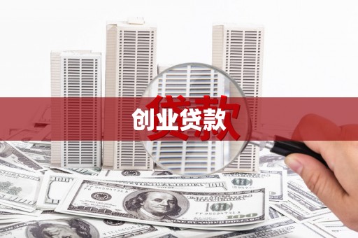 永福创业贷款