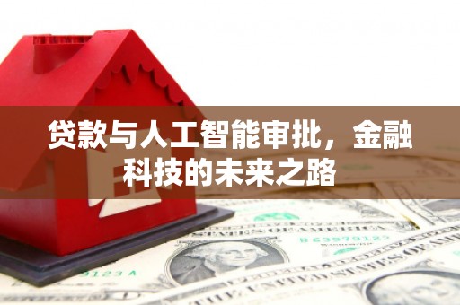永福贷款与人工智能审批，金融科技的未来之路