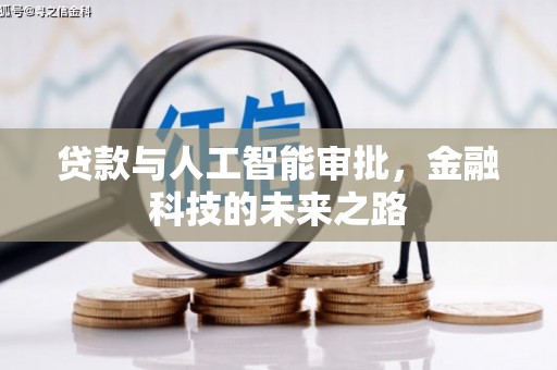 永福贷款与人工智能审批，金融科技的未来之路