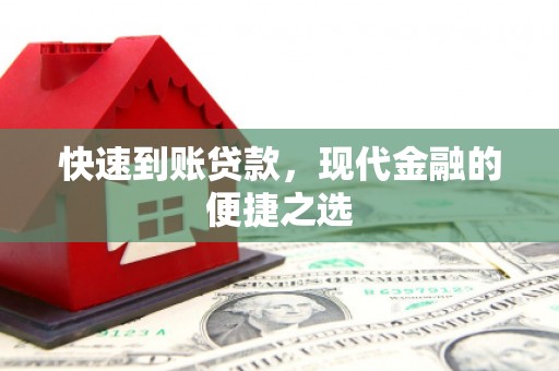 永福快速到账贷款，现代金融的便捷之选