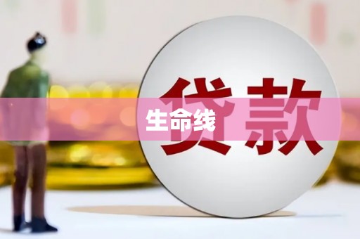 永福生命线