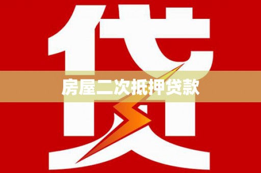 永福房屋二次抵押贷款
