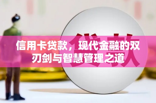 永福信用卡贷款，现代金融的双刃剑与智慧管理之道