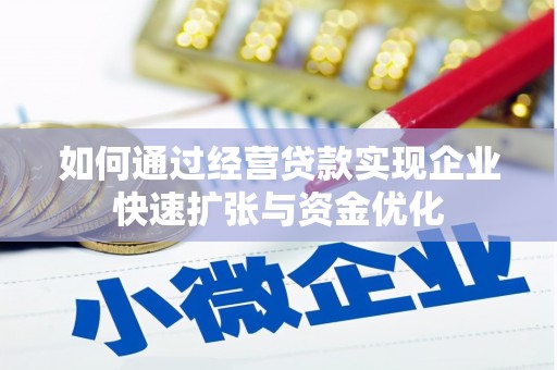 永福如何通过经营贷款实现企业快速扩张与资金优化
