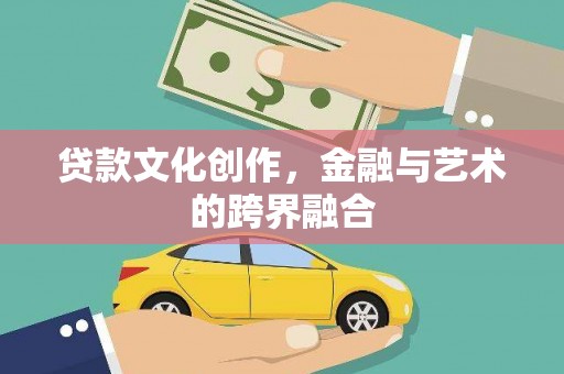 永福贷款文化创作，金融与艺术的跨界融合