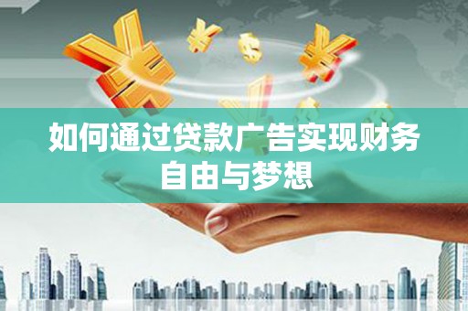 永福如何通过贷款广告实现财务自由与梦想