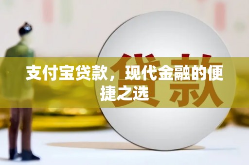 永福支付宝贷款，现代金融的便捷之选