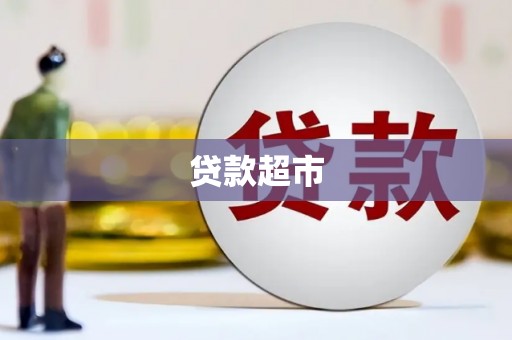 永福贷款超市