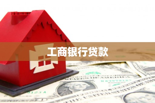 永福工商银行贷款