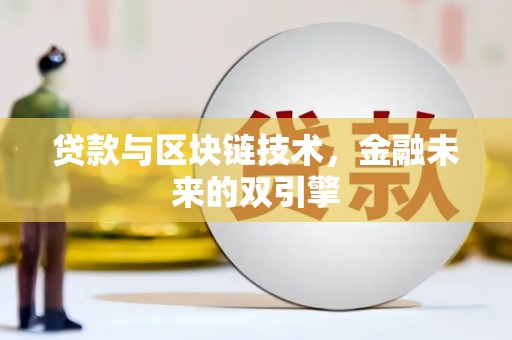 永福贷款与区块链技术，金融未来的双引擎