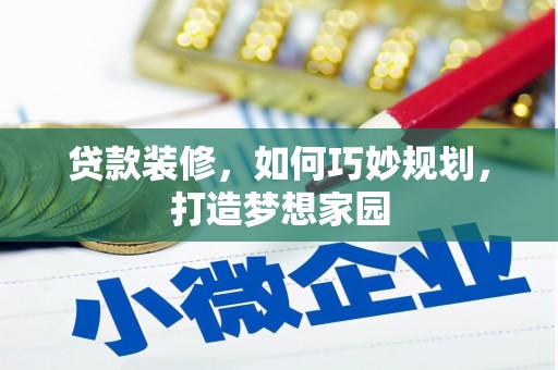 永福贷款装修，如何巧妙规划，打造梦想家园