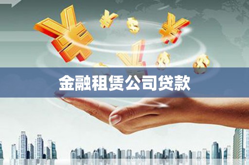 永福金融租赁公司贷款