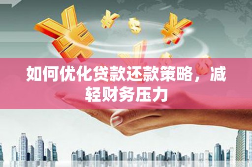 永福如何优化贷款还款策略，减轻财务压力