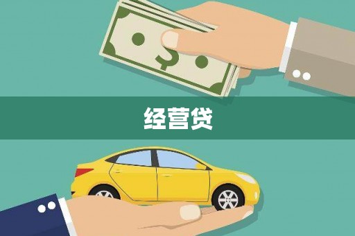 永福经营贷