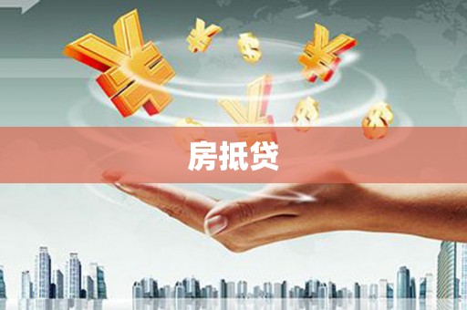 永福房抵贷