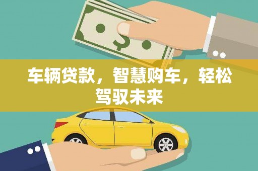 永福车辆贷款，智慧购车，轻松驾驭未来