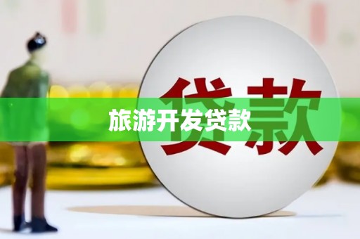 永福旅游开发贷款